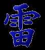 雷, thunder