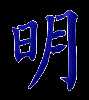 明, bright, clear