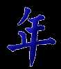 年, year
