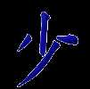 少, less, fewer