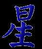 星, star