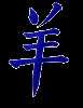 羊, sheep, goat