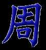 周, week