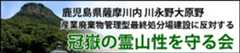 鹿児島薩摩川内の産業廃棄物最終処分場に反対する【冠岳の霊山性を守る会】公式サイト