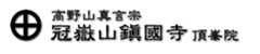 冠嶽山鎭國寺頂峯院〜高野山真言宗-鹿児島いちき串木野市