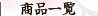 商品一覧