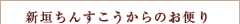 新垣ちんすこうからのお便り