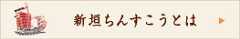 新垣ちんすこうとは
