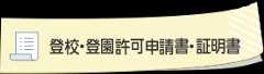 登校・登園許可申請書・証明書