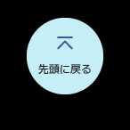 先頭に戻る
