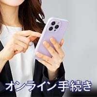 オンライン手続き