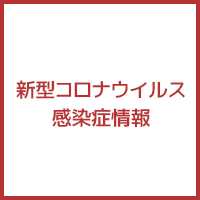 新型コロナウイルス感染症情報