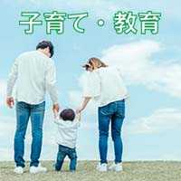 子育て教育