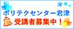 独立行政法人 高齢・障害・求職者雇用支援機構千葉支部 千葉職業能力開発促進センター君津訓練センター