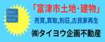 株式会社タイヨウ企画不動産
