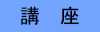 講座