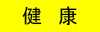 健康