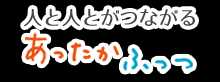 人と人がつながる　あったかふっつ