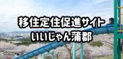 いいじゃん蒲郡 移住促進サイト