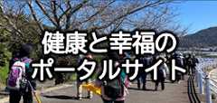 健康と幸福のポータルサイト