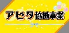 アピタ協働事業
