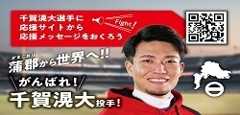 蒲郡市出身！千賀滉大投手をみんなで応援しよう！