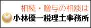 小林優一税理士事務所