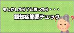 認知症簡易チェック