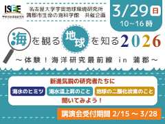 海を観る・地球を知る2026 〜体験！海洋研究最前線in蒲郡〜のバナー画像