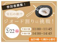 宝石の卵！？ジオード割りに挑戦！のバナー画像