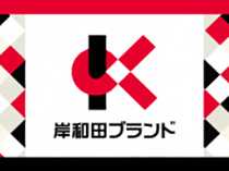 岸和田ブランド