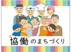 協働のまちづくり