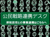 公民戦略連携デスク
