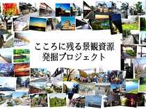 こころに残る景観資源発掘プロジェクト