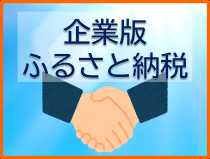 企業版ふるさと納税