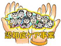 認知症ケア事業