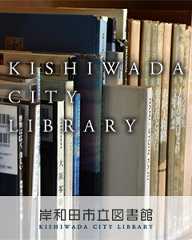 岸和田市立図書館