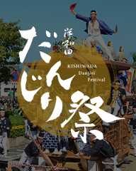 岸和田だんじり祭