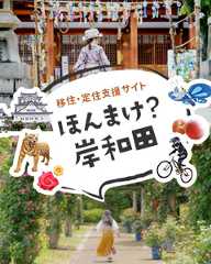 ほんまけ岸和田　移住定住支援サイト