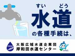 岸和田水道センター