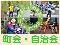 町会・自治会