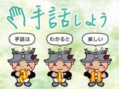 手話しよう