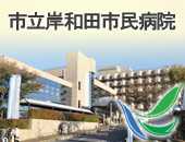 市立岸和田市民病院
