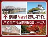 祭都Naviきしわだ