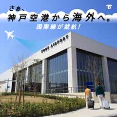 「神戸空港」ページへ