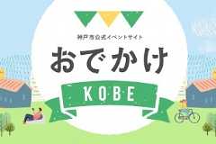 おでかけKOBEバナー