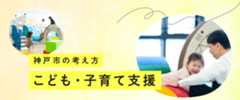 「こども・子育て支援 神戸市はこう考える」ページへ