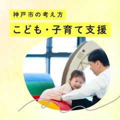 「こども・子育て支援 神戸市はこう考える」ページへ