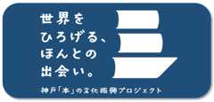 神戸「本」の文化振興プロジェクト