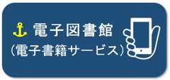 電子図書館（電子書籍サービス）
